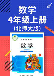 数学四年级上册北师大版
