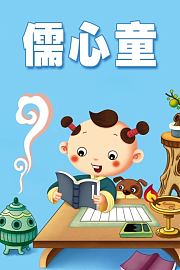 儒心童