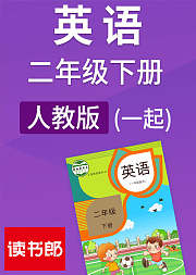英语二年级下册人教版新起点