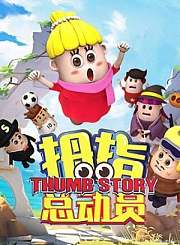 拇指总动员1