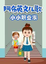 阿布英文儿歌小小职业家