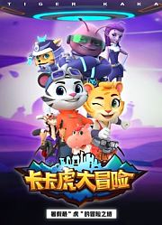 卡卡虎大冒险第1季
