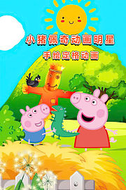 小猪佩奇动画明星手绘定格动画