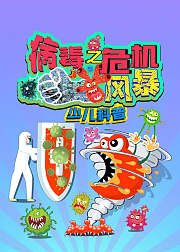 病毒之危机风暴