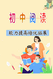 初中阅读能力提高培优拓展