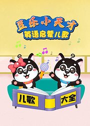 豆乐小天才英语启蒙儿歌