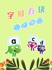 字母方块趣味动画