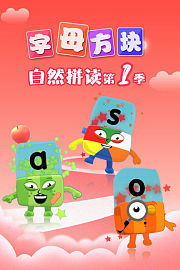 字母方块自然拼读第1季