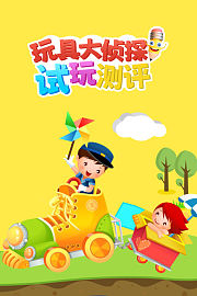 玩具大侦探试玩评测