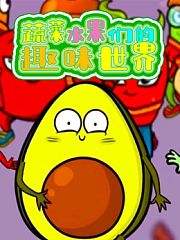 蔬菜水果们的趣味世界