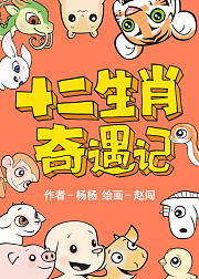 十二生肖奇遇记2