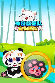 神奇宠物救援队