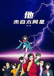 他来自太阿星第1季