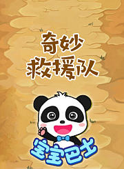 宝宝巴士奇妙救援队