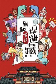 别和古诗捉迷藏第1季