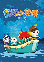 星际小神探（第2季）