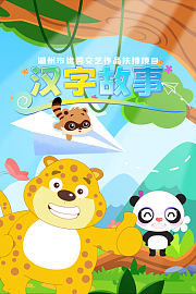 汉字故事