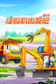 挖掘机出发吧第4季