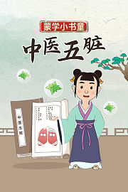 蒙学小书童：中医五脏