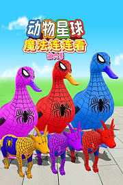 动物星球魔法连连看第6季