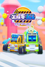 工程车小队之守护积木镇