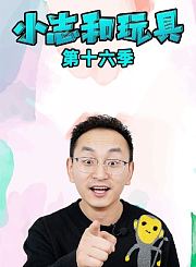 摩奇拉好奇百科第2季