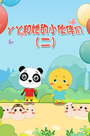 丫丫和她的小伙伴们第2季