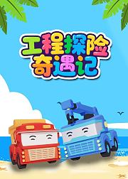 工程探险奇遇记