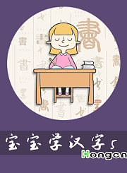 宝宝学汉字5