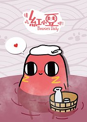 请吃红小豆吧！