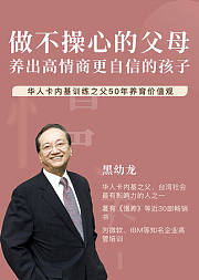 【慢养】做不操心的父母