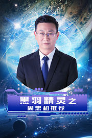 黑羽精灵之周忠和推荐