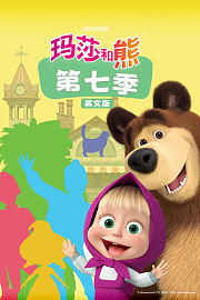 玛莎和熊第7季英文版