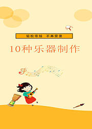 哆学实验室：在家制作乐器