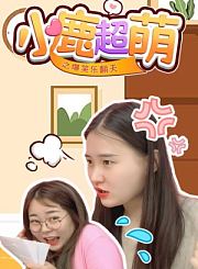 小鹿超萌之爆笑乐翻天