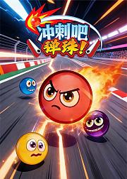 冲刺吧弹珠