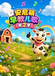 安尼萌早教儿歌第2季
