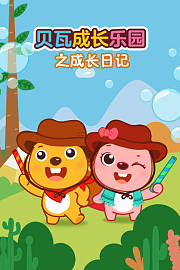 贝瓦成长乐园之成长日记