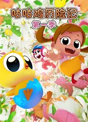 咕咕鸡历险记第1季