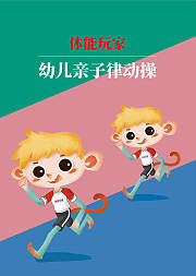 23岁幼儿律动操