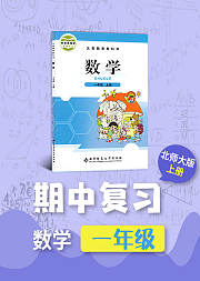 期中复习一年级数学北师大版上册