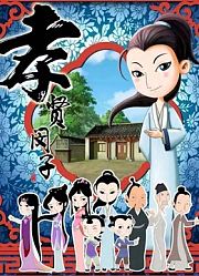 孝贤闵子