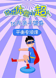 玩出体能小超人15天亲子健身平衡课