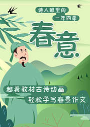 诗人眼中的一年四季：春意