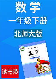 数学一年级下册北师大版