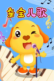 亲宝儿歌