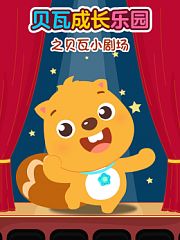 贝瓦成长乐园之贝瓦小剧场