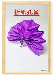 折纸王子教你前川淳孔雀简单版