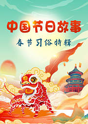 中国节日故事