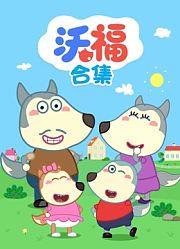 沃福合集